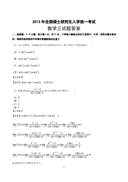 2013年数学三真题答案解析