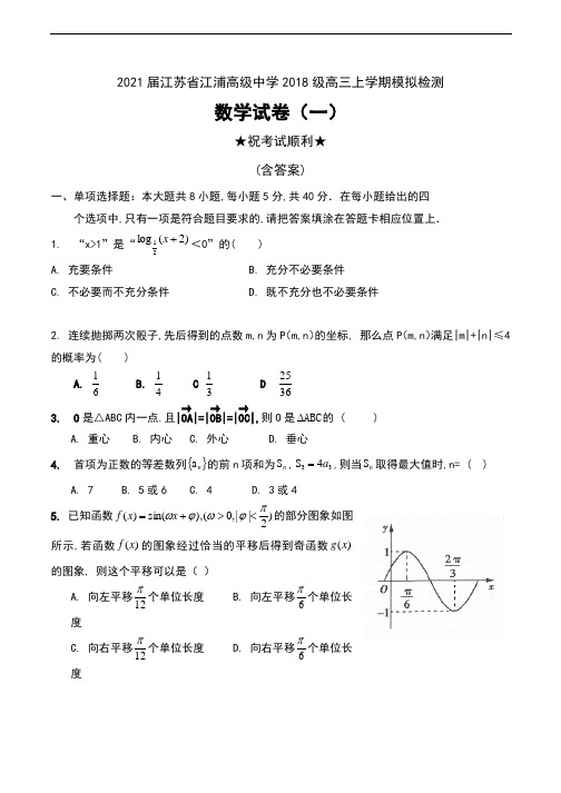 2021届江苏省江浦高级中学2018级高三上学期模拟检测数学试卷(一)及答案