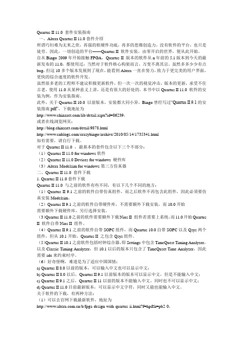 Quartus_II_11.0_套件安装详解及功能简介[1]1