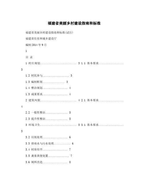 福建省美丽乡村建设指南和标准