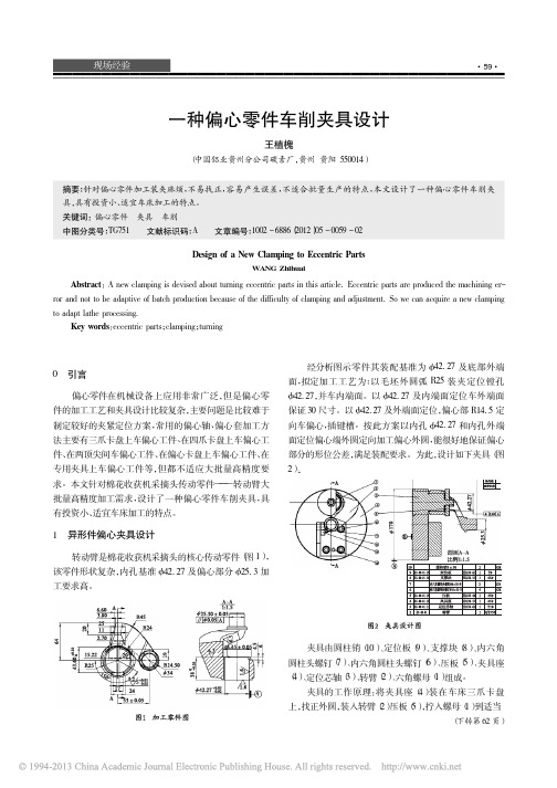 一种偏心零件车削夹具设计_王植槐