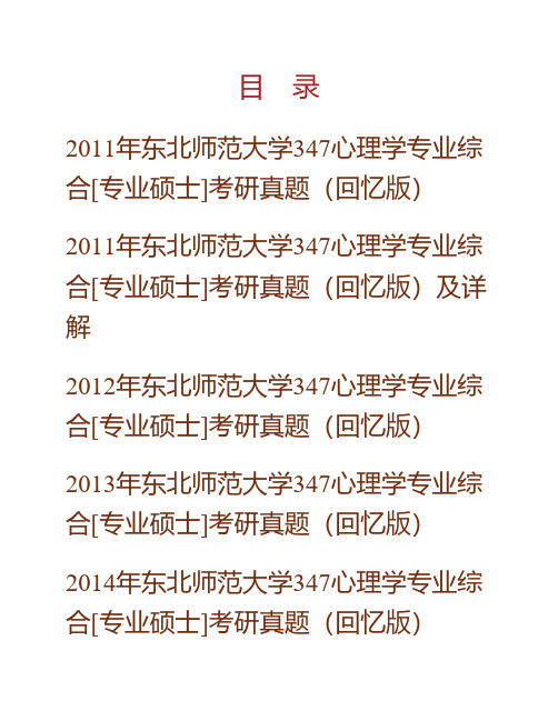 (NEW)东北师范大学《347心理学专业综合》[专业硕士]历年考研真题汇编(含部分答案)