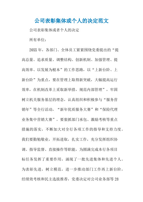 公司表彰集体或个人的决定范文