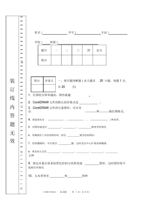 CorelDRAW试卷和标准答案