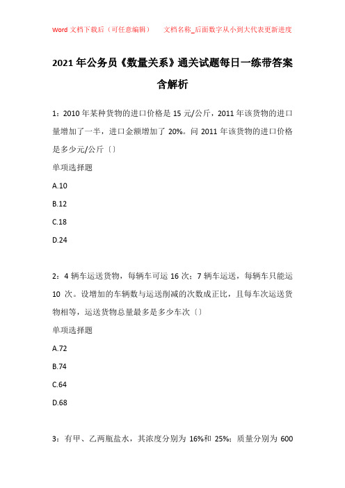 2021年公务员《数量关系》通关试题每日一练带答案含解析_28337