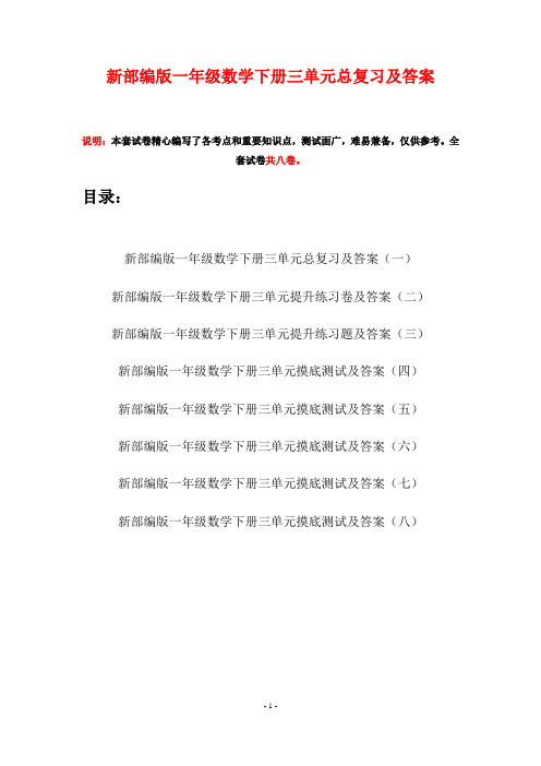 新部编版一年级数学下册三单元总复习及答案(八套)