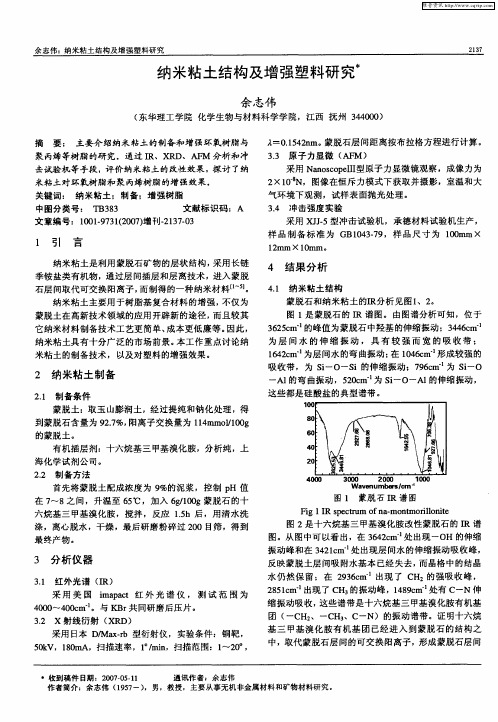 纳米粘土结构及增强塑料研究