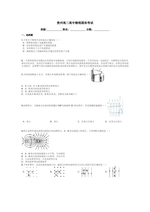 贵州高二高中物理期末考试带答案解析
