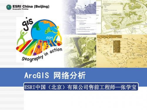 ArcGIS_网络分析-张学宝