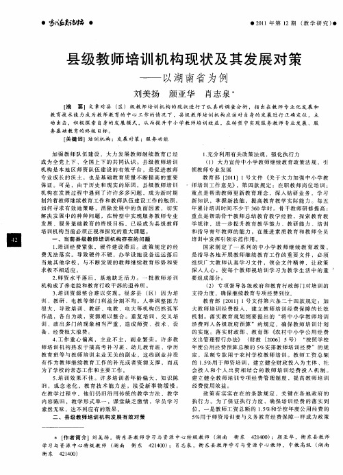县级教师培训机构现状及其发展对策——以湖南省为例