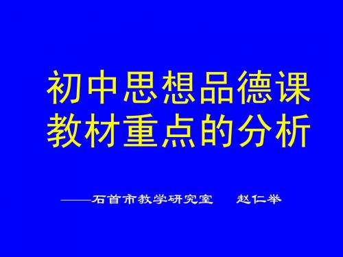 2008初中思想品德课教材重点的分析