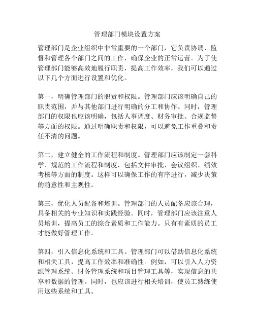 管理部门模块设置方案