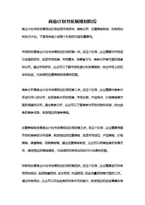 商业计划书发展规划阶段