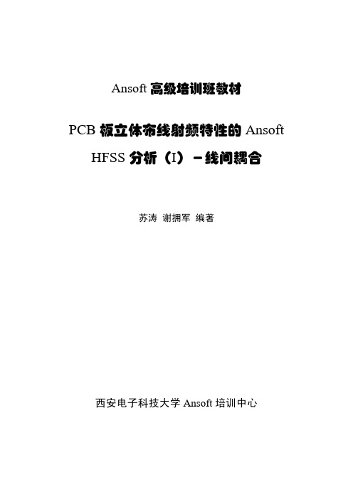 Ansoft高级培训班教材1