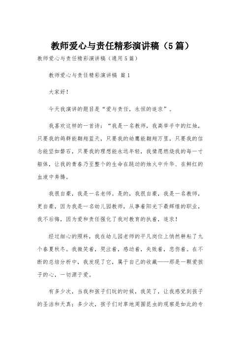 教师爱心与责任精彩演讲稿(5篇)