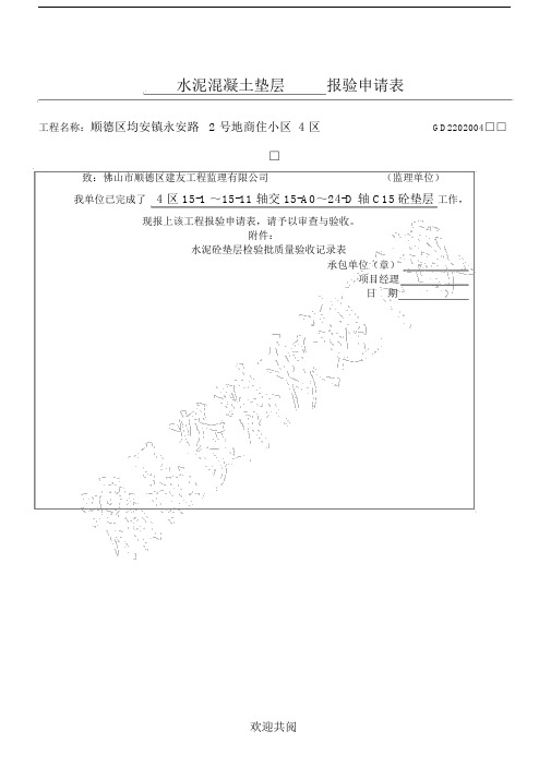 水泥混凝土垫层检验批质量验收记录表格范本.doc