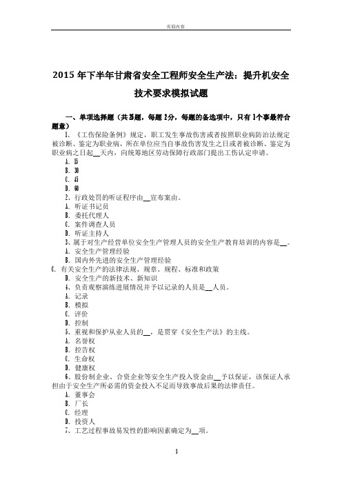 2015年下半年甘肃省安全工程师安全生产法：提升机安全技术要求模拟试题