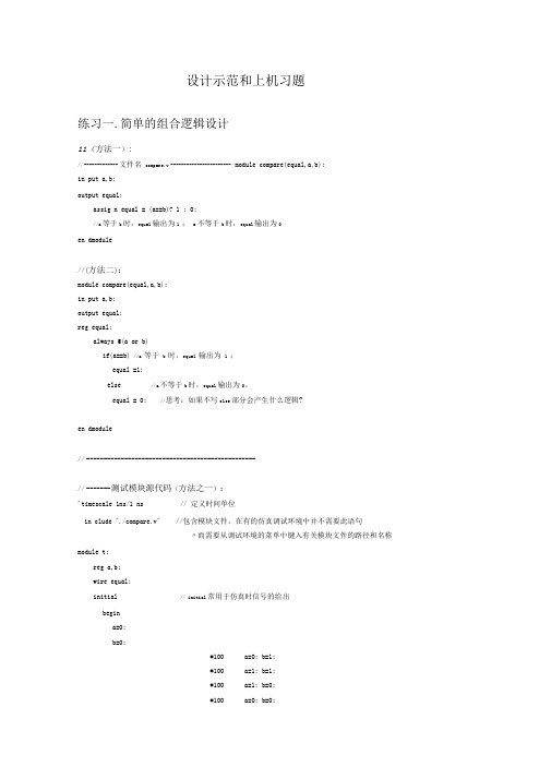 夏宇闻verilog设计示范和上机习题