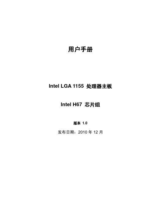 Intel LGA 1155 处理器主板 Intel H67 芯片组 版本 1.0 说明书