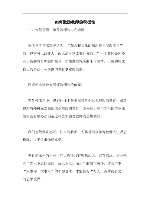 如何激励教师的积极性