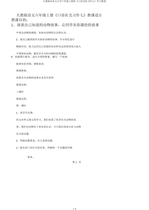 人教版本语文小学六年级上册的《口语交际习作七》学习教案