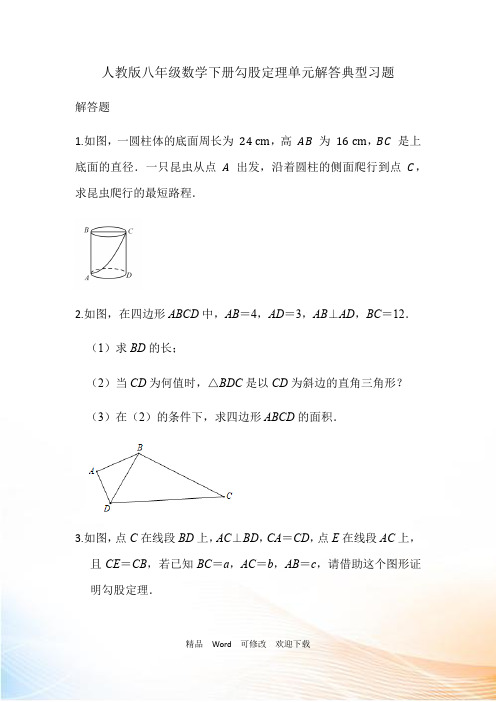 2020-2021学年八年级数学人教版下册第十七章 勾股定理同步单元解答典型习题