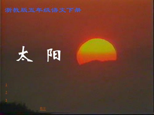 太阳PPT课件