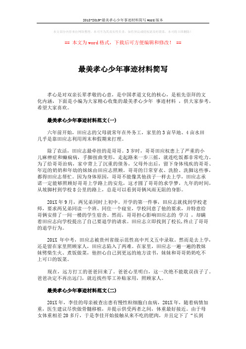 2018-2019-最美孝心少年事迹材料简写word版本 (2页)