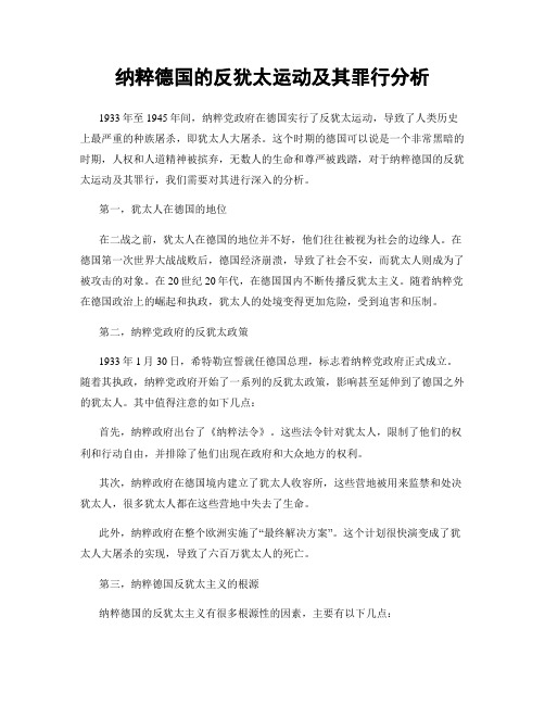 纳粹德国的反犹太运动及其罪行分析