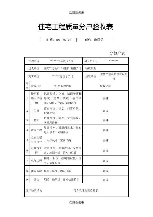 住宅工程质量分户验收表(新表格)之欧阳语创编