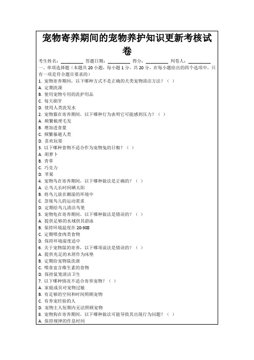 宠物寄养期间的宠物养护知识更新考核试卷