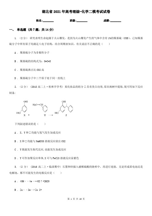 湖北省2021年高考理综-化学二模考试试卷