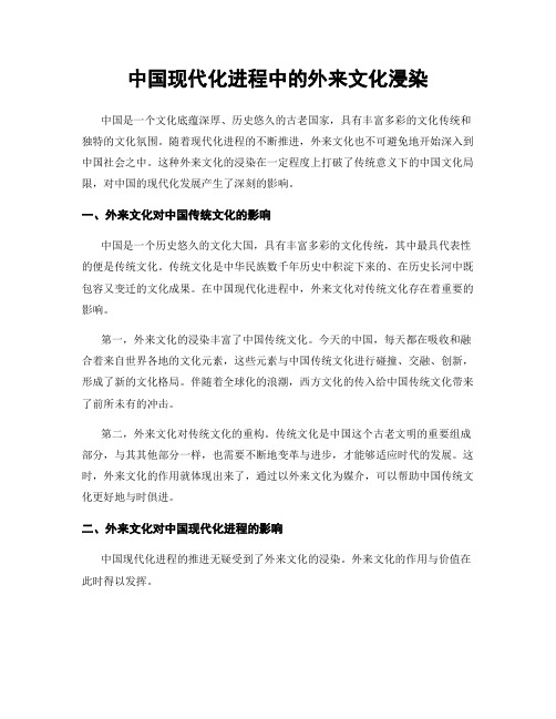 中国现代化进程中的外来文化浸染