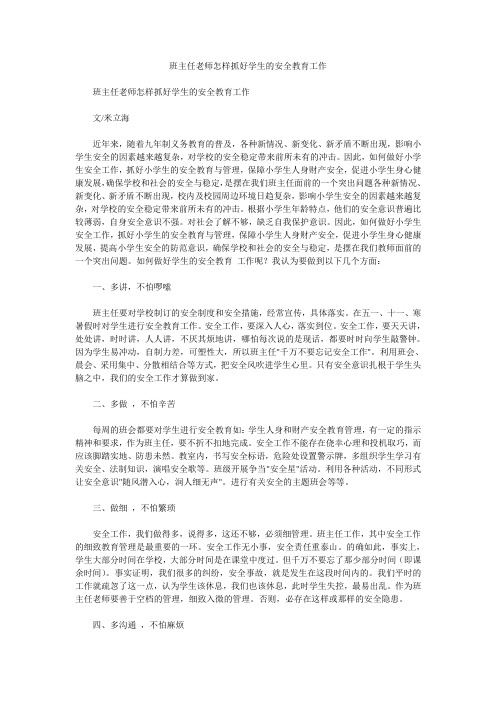 班主任老师怎样抓好学生的安全教育工作