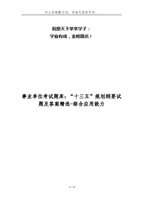 事业单位考试题库：“十三五”规划纲要试题及答案精选-综合应用能力