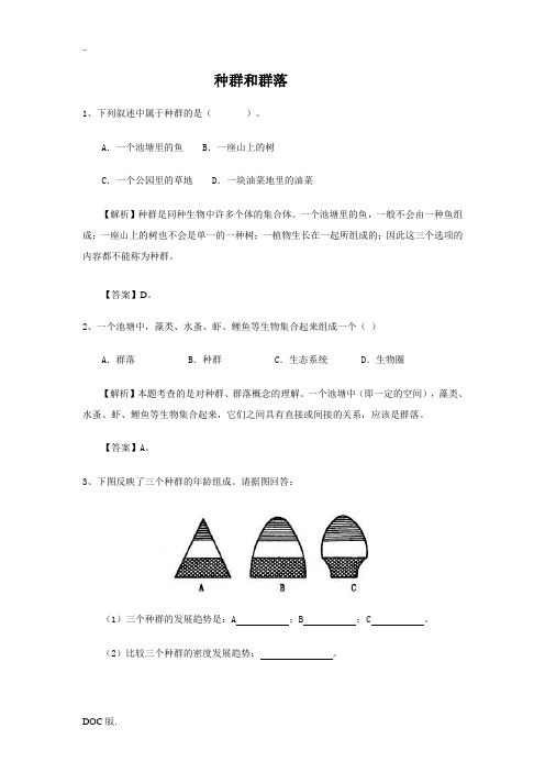 高三生物典型例题分析：种群和群落