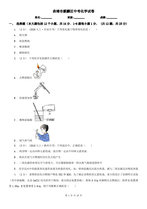 曲靖市麒麟区中考化学试卷