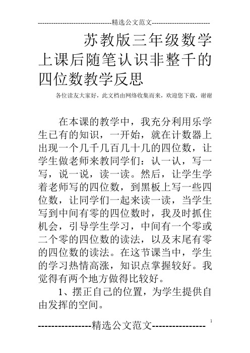 苏教版三年级数学上课后随笔认识非整千的四位数教学反思