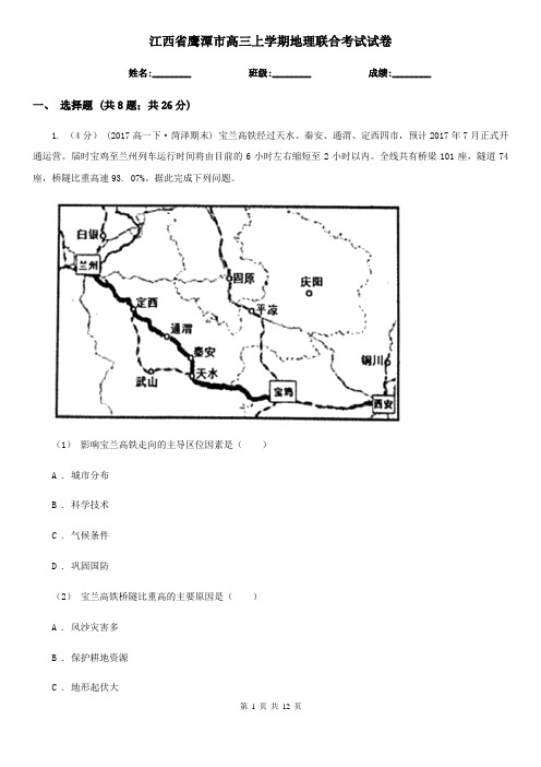 江西省鹰潭市高三上学期地理联合考试试卷