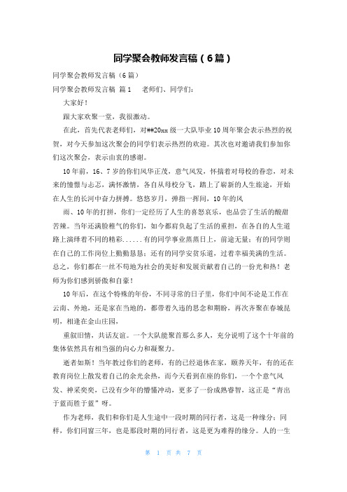 同学聚会教师发言稿(6篇)