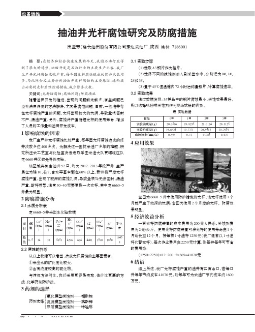 抽油井光杆腐蚀研究及防腐措施