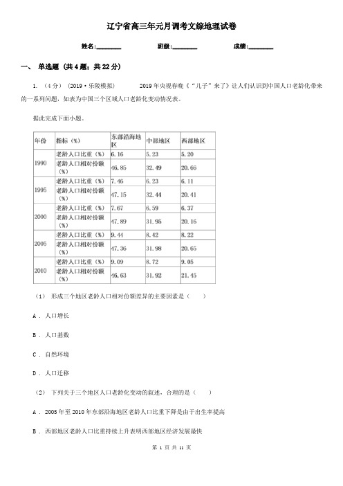 辽宁省高三年元月调考文综地理试卷