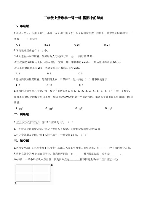 三年级上册数学一课一练-搭配中的学问 北师大版(2014秋)(含答案)