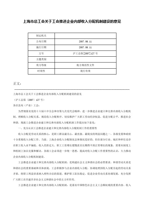 上海市总工会关于工会推进企业内部收入分配机制建设的意见-沪工总保[2007]127号