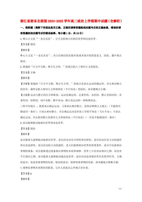 浙江省浙东北联盟2024_2025学年高二政治上学期期中试题含解析