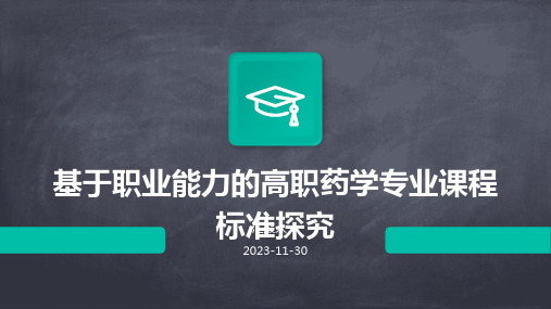 基于职业能力的高职药学专业课程标准探究