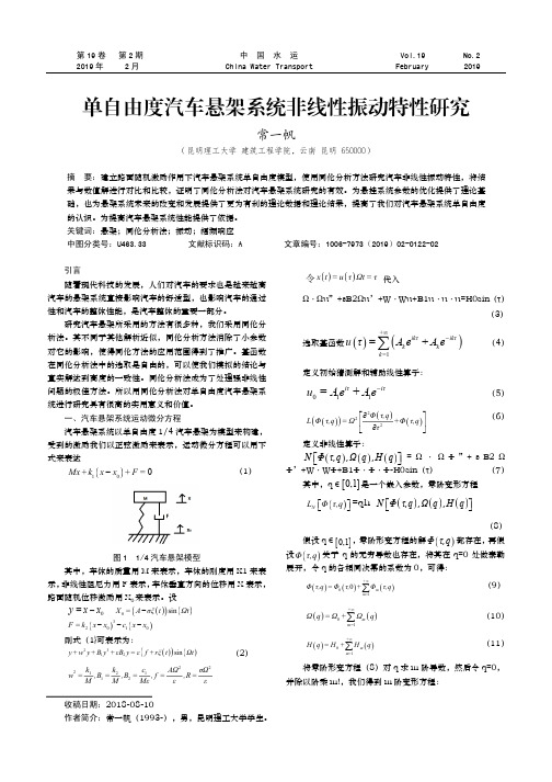 单自由度汽车悬架系统非线性振动特性研究