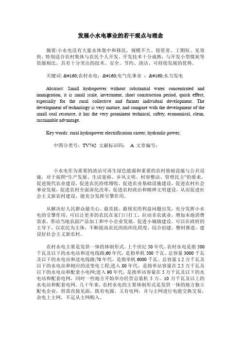 发展小水电事业的若干观点与理念