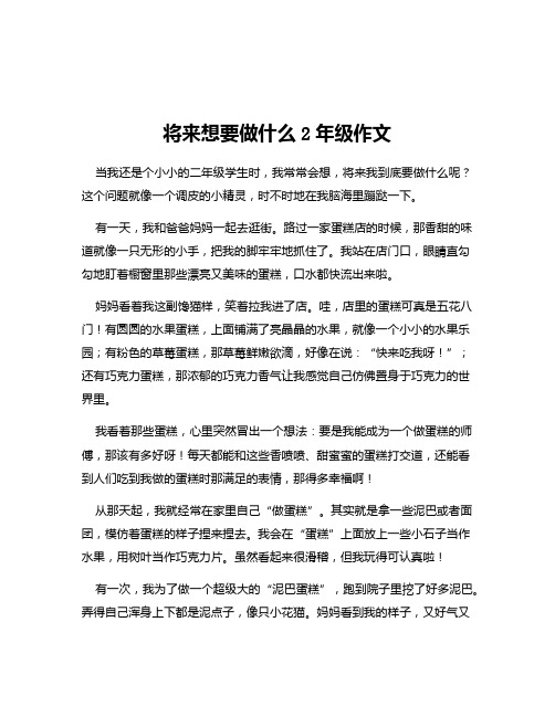 将来想要做什么2年级作文