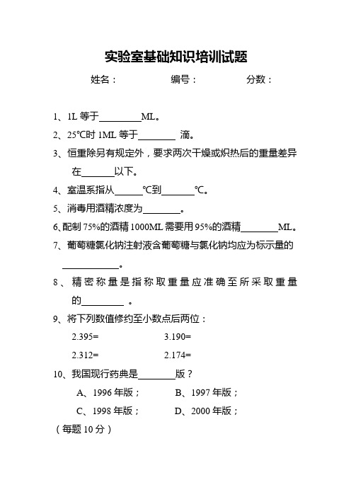 实验室基础知识培训试题